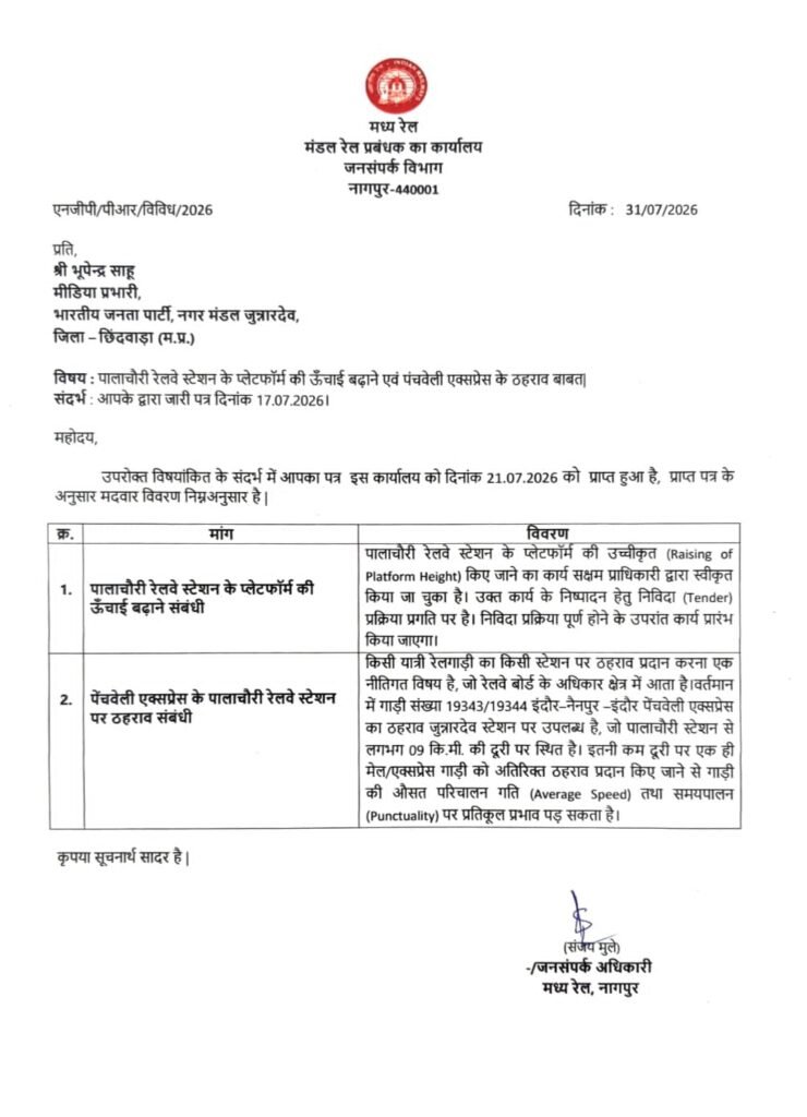 पालाचौरई रेलवे स्टेशन के प्लेटफॉर्म की ऊंचाई बढ़ाने को मिली मंजूरी, जल्द शुरू होगा निर्माण कार्य 2 पालाचौरई रेलवे स्टेशन के प्लेटफॉर्म की ऊंचाई बढ़ाने को मिली मंजूरी, जल्द शुरू होगा निर्माण कार्य | New India Times