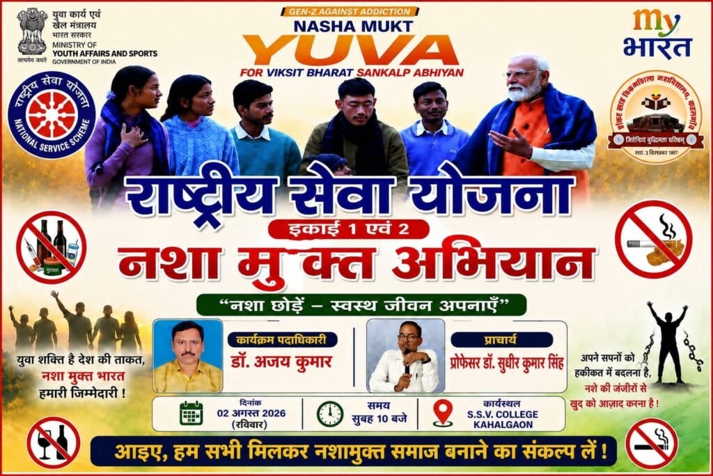 एसएसवी कॉलेज में नशा मुक्ति युवा विकसित भारत संकल्प अभियान के तहत शपथ कार्यक्रम आयोजित 2 एसएसवी कॉलेज में नशा मुक्ति युवा विकसित भारत संकल्प अभियान के तहत शपथ कार्यक्रम आयोजित | New India Times