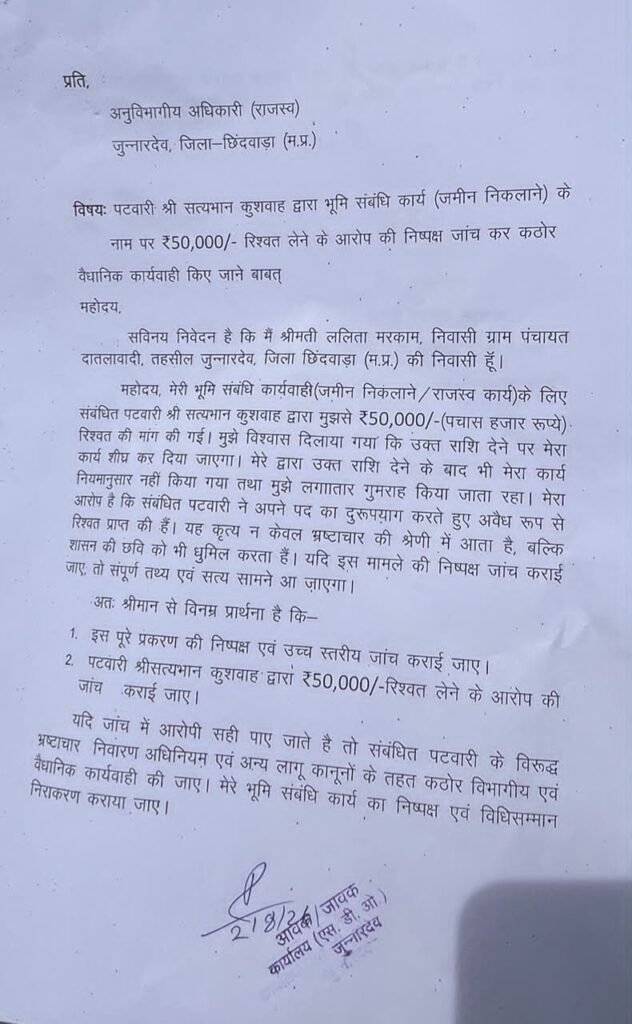 भूमि कार्य के बदले 50 हजार रुपये रिश्वत मांगने का आरोप, पटवारी के खिलाफ एसडीएम से शिकायत, निष्पक्ष जांच की मांग | New India Times