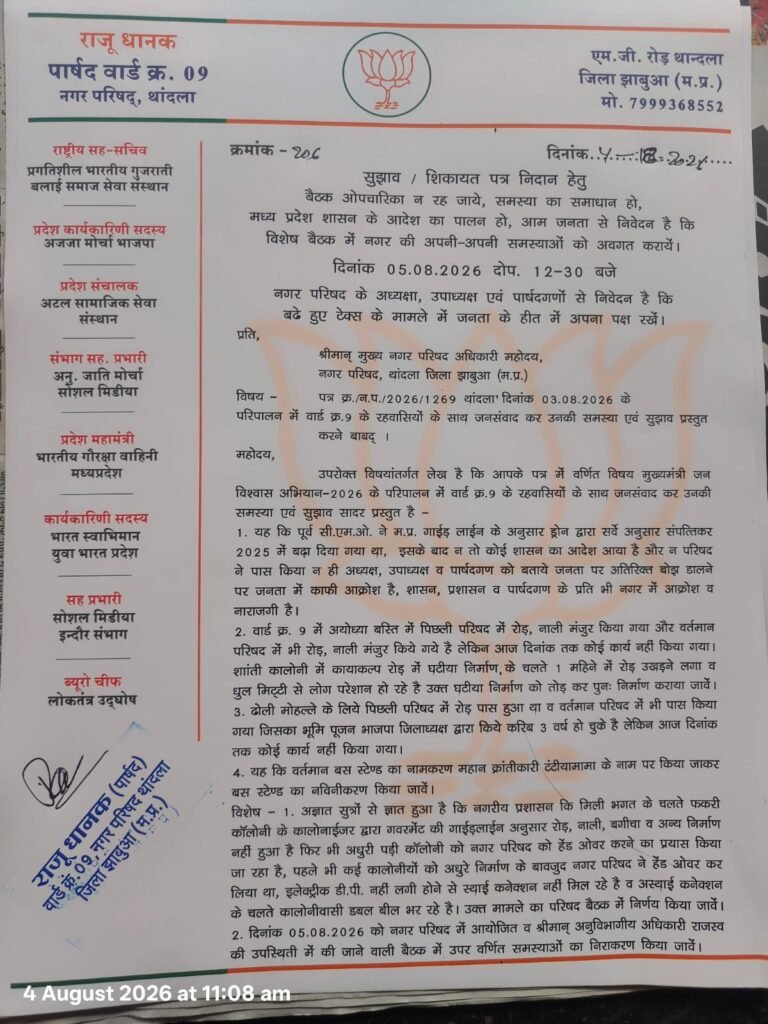 थांदला में जनसंवाद के जरिए उठीं नगर की समस्याएं, पार्षद राजू धानक बोले: विकास कार्यों में देरी से सरकार की छवि हो रही प्रभावित | New India Times