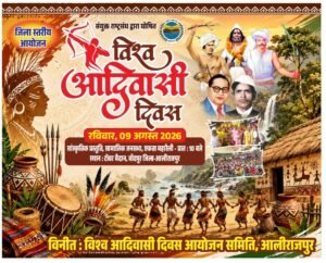 विश्व आदिवासी दिवस का जिला स्तरीय मुख्य समारोह 9 अगस्त को चांदपुर में होगा आयोजित