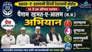 पैगाम-ए-रहमतुल-आलम मुहिम के तहत 17 राज्यों में चलेगा देशव्यापी जागरूकता अभियान