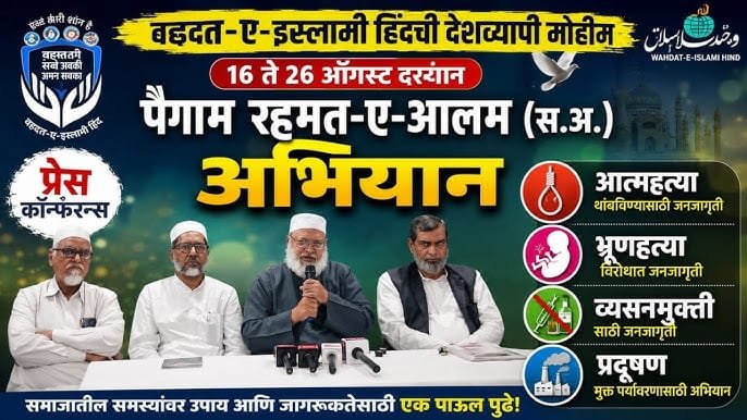 पैगाम-ए-रहमतुल-आलम मुहिम के तहत 17 राज्यों में चलेगा देशव्यापी जागरूकता अभियान 1 पैगाम-ए-रहमतुल-आलम मुहिम के तहत 17 राज्यों में चलेगा देशव्यापी जागरूकता अभियान | New India Times