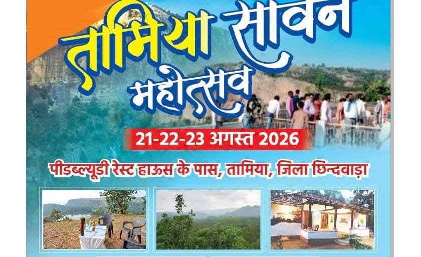 सावरवानी के शुद्ध देसी घी और चोपना के मावे से महकेगा तामिया सावन महोत्सव 1 सावरवानी के शुद्ध देसी घी और चोपना के मावे से महकेगा तामिया सावन महोत्सव | New India Times