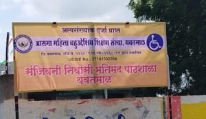 दिव्यांग स्कूल में कथित अनियमितताओं की शिकायत, उच्चस्तरीय जांच की मांग