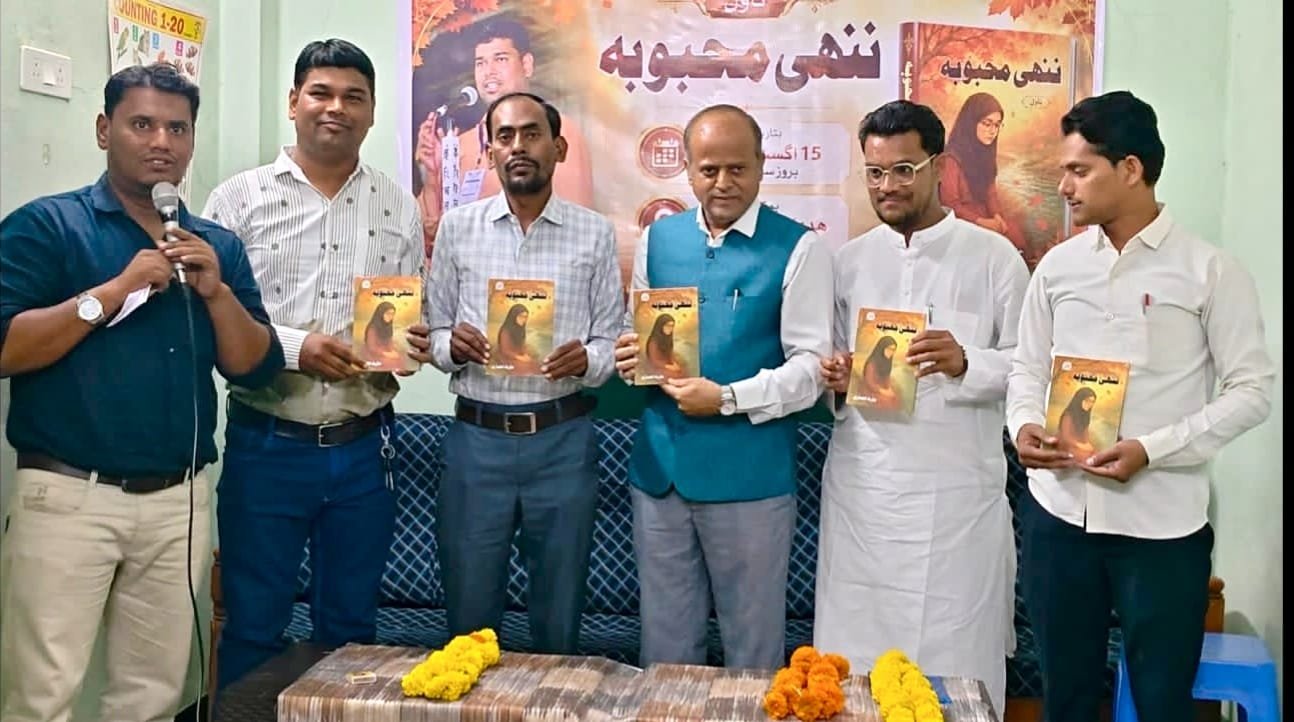बुरहानपुर के युवा लेखक हारिस अंसारी के उपन्यास "नन्ही महबूबा" का विमोचन संपन्न 1 बुरहानपुर के युवा लेखक हारिस अंसारी के उपन्यास "नन्ही महबूबा" का विमोचन संपन्न | New India Times