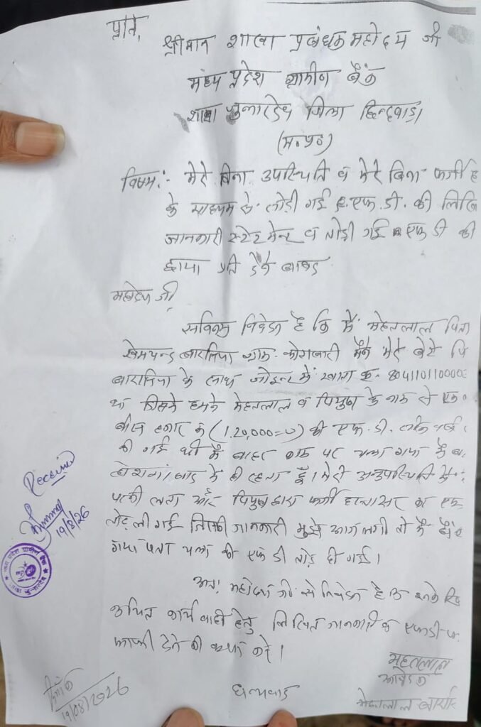 पत्नी और बेटे के फर्जी हस्ताक्षर से एफडी टूटी, आवेदक की शिकायत से पुनः खाते में राशि जमा 2 पत्नी और बेटे के फर्जी हस्ताक्षर से एफडी टूटी, आवेदक की शिकायत से पुनः खाते में राशि जमा | New India Times