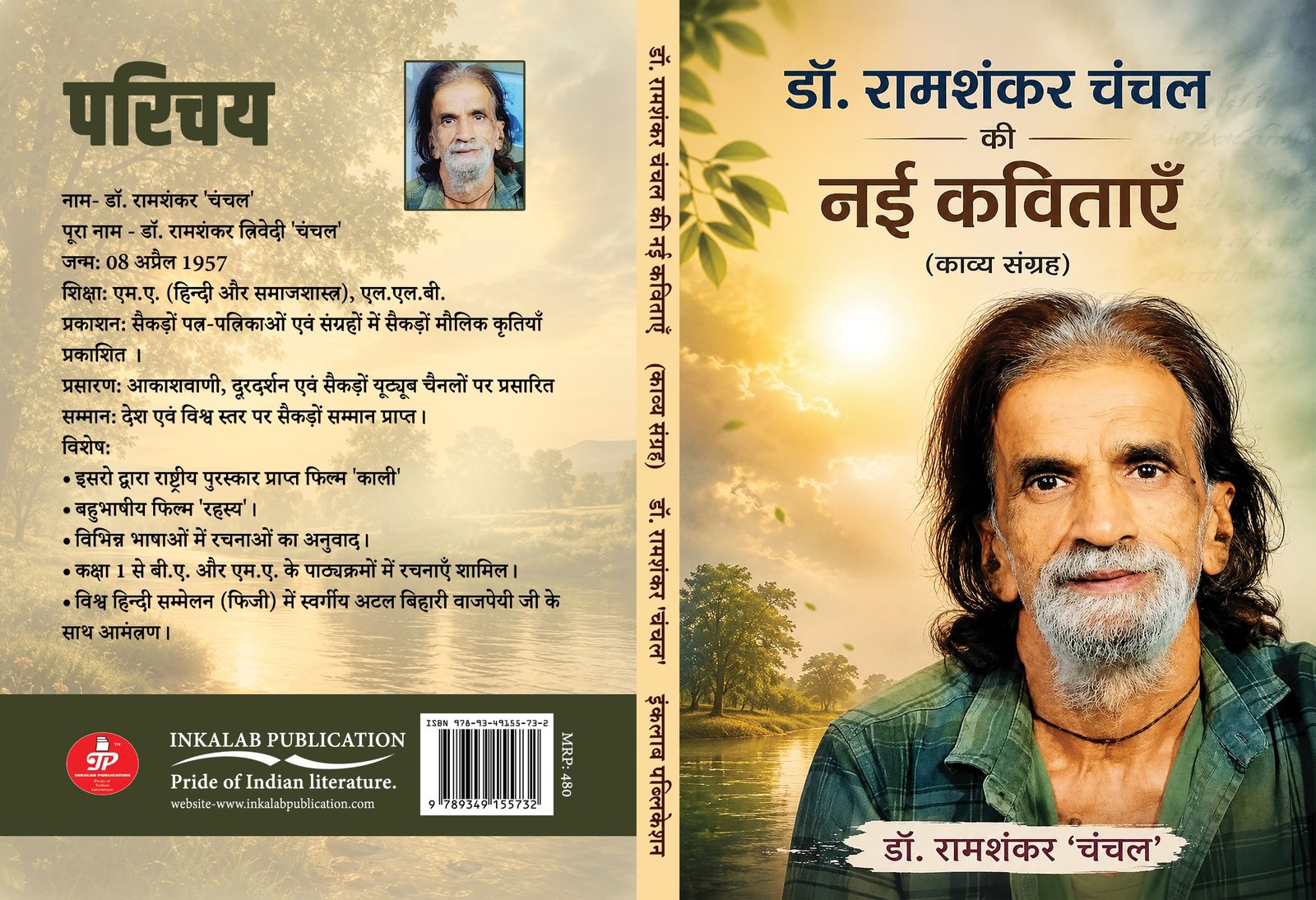 डॉ. रामशंकर चंचल की नई कविताओं ने साहित्य जगत में जगाई नई संवेदना | New India Times