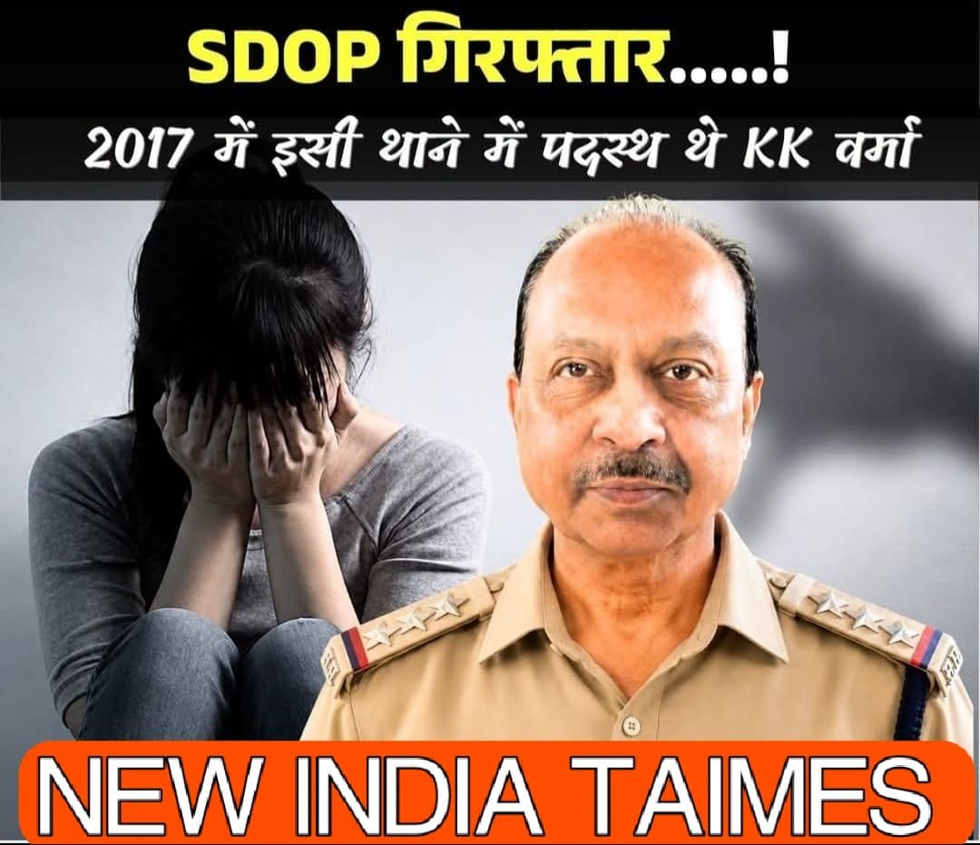 रिटायर्ड डीएसपी के.के. वर्मा पर दुष्कर्म का मामला, न्यायालय ने भेजा जेल 1 रिटायर्ड डीएसपी के.के. वर्मा पर दुष्कर्म का मामला, न्यायालय ने भेजा जेल | New India Times