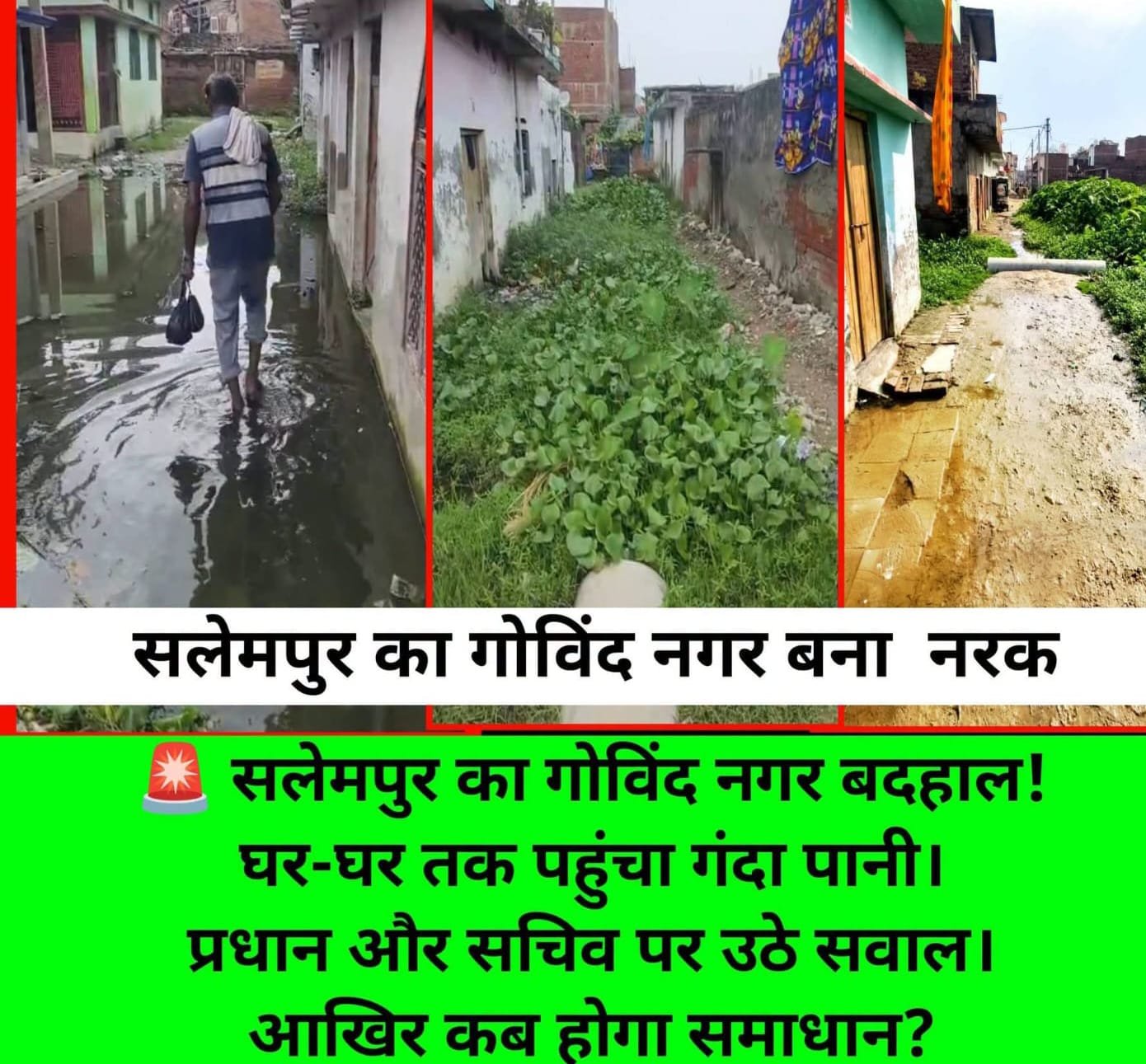 सलेमपुर में विकास के दावों की खुली पोल ,जलभराव बदहाल सड़कें और जिम्मेदारों पर गंभीर सवाल | New India Times