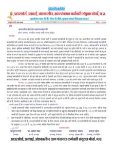 23 साल पुराने वादे की याद दिलाने 7 सितंबर को भोपाल पहुंचेंगे अस्थाई अंशकालीन कर्मचारी