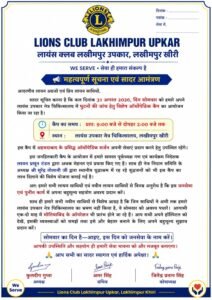 लायंस क्लब लखीमपुर उपकार द्वारा आज आयोजित होगा विशेष ऑर्थोपेडिक कैंप