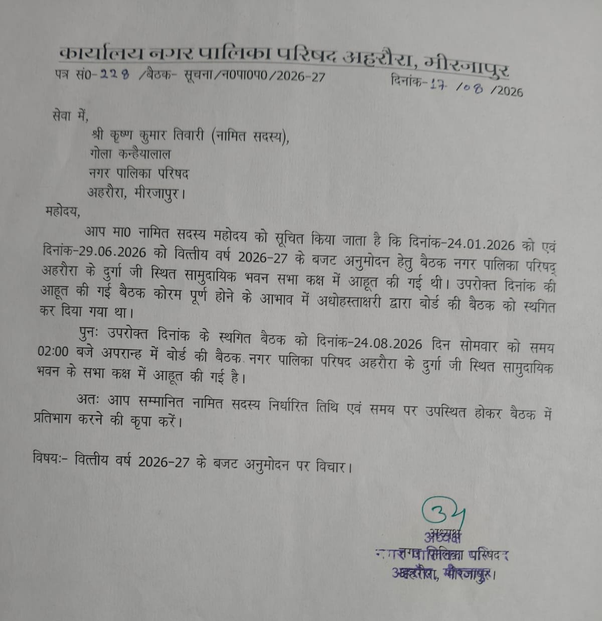बजट बैठक का लगातार तीसरी बार सभासदों ने किया बहिष्कार, वित्तीय अनियमितताओं के आरोप 1 बजट बैठक का लगातार तीसरी बार सभासदों ने किया बहिष्कार, वित्तीय अनियमितताओं के आरोप | New India Times