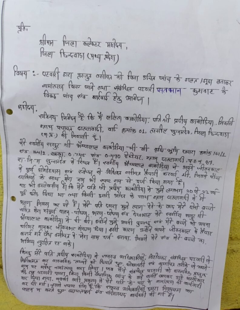 वसीयत में था बहू का नाम, फिर भी पति के नाम हुआ जमीन का नामांतरण; पटवारी पर मिलीभगत का आरोप 2 वसीयत में था बहू का नाम, फिर भी पति के नाम हुआ जमीन का नामांतरण; पटवारी पर मिलीभगत का आरोप | New India Times