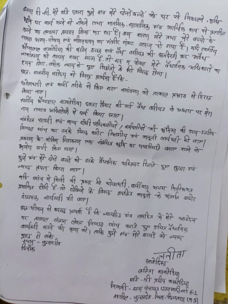 वसीयत में था बहू का नाम, फिर भी पति के नाम हुआ जमीन का नामांतरण; पटवारी पर मिलीभगत का आरोप 3 वसीयत में था बहू का नाम, फिर भी पति के नाम हुआ जमीन का नामांतरण; पटवारी पर मिलीभगत का आरोप | New India Times