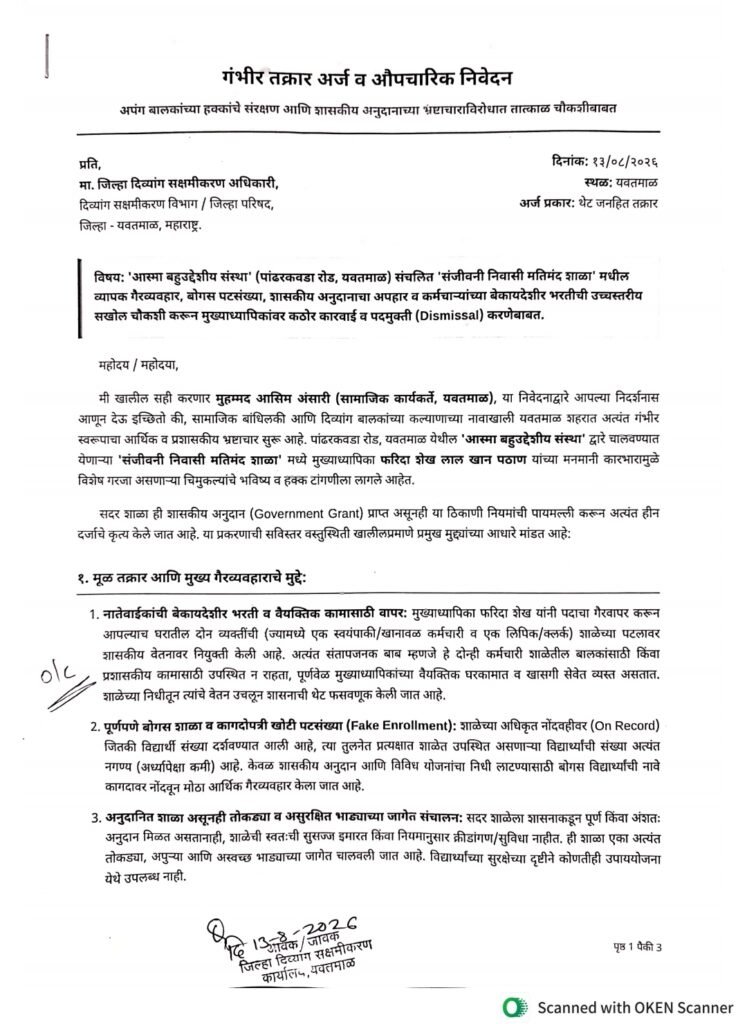 दिव्यांग स्कूल में कथित अनियमितताओं की शिकायत, उच्चस्तरीय जांच की मांग 2 दिव्यांग स्कूल में कथित अनियमितताओं की शिकायत, उच्चस्तरीय जांच की मांग | New India Times