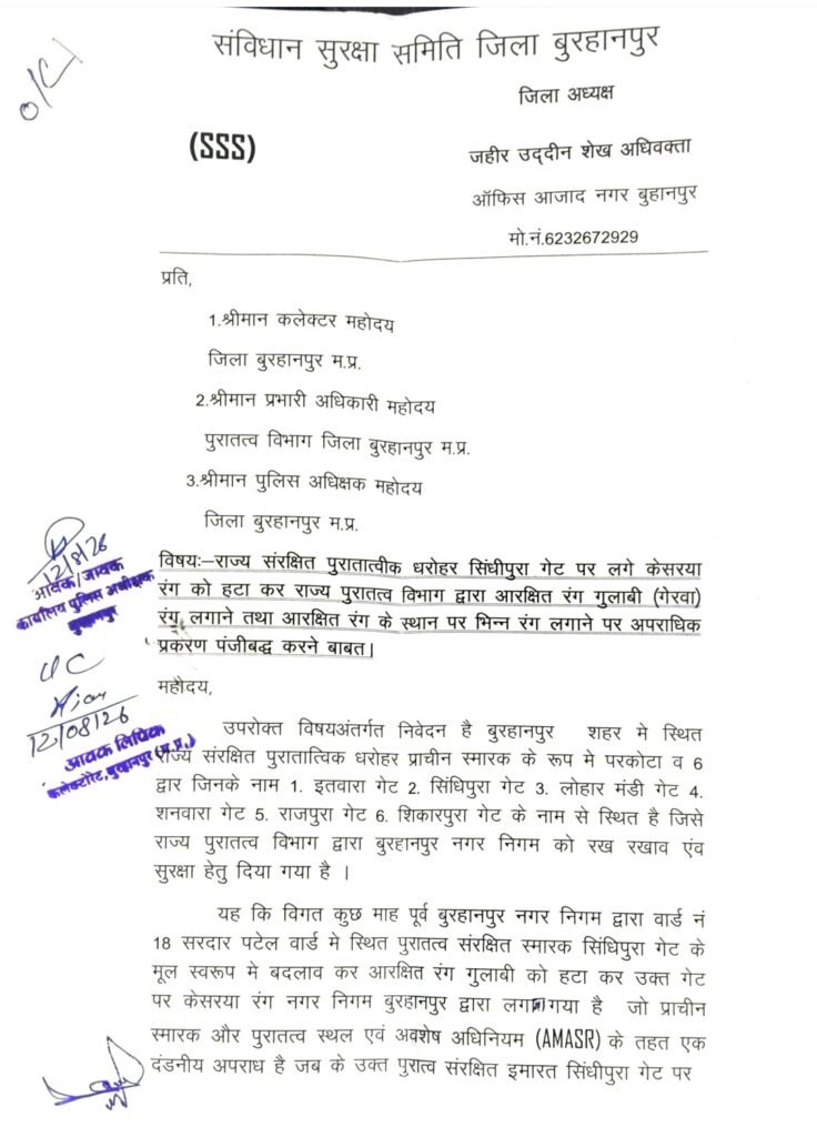 सिंधीपुरा गेट के रंग परिवर्तन पर संविधान सुरक्षा समिति ने जताई आपत्ति, दोषियों पर आपराधिक प्रकरण दर्ज करने की मांग | New India Times