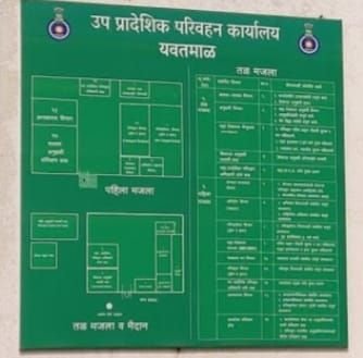 यवतमाल RTO में ‘कार्ड सिस्टम’ से अवैध वसूली का आरोप, आंदोलन की चेतावनी 2 यवतमाल RTO में ‘कार्ड सिस्टम’ से अवैध वसूली का आरोप, आंदोलन की चेतावनी | New India Times