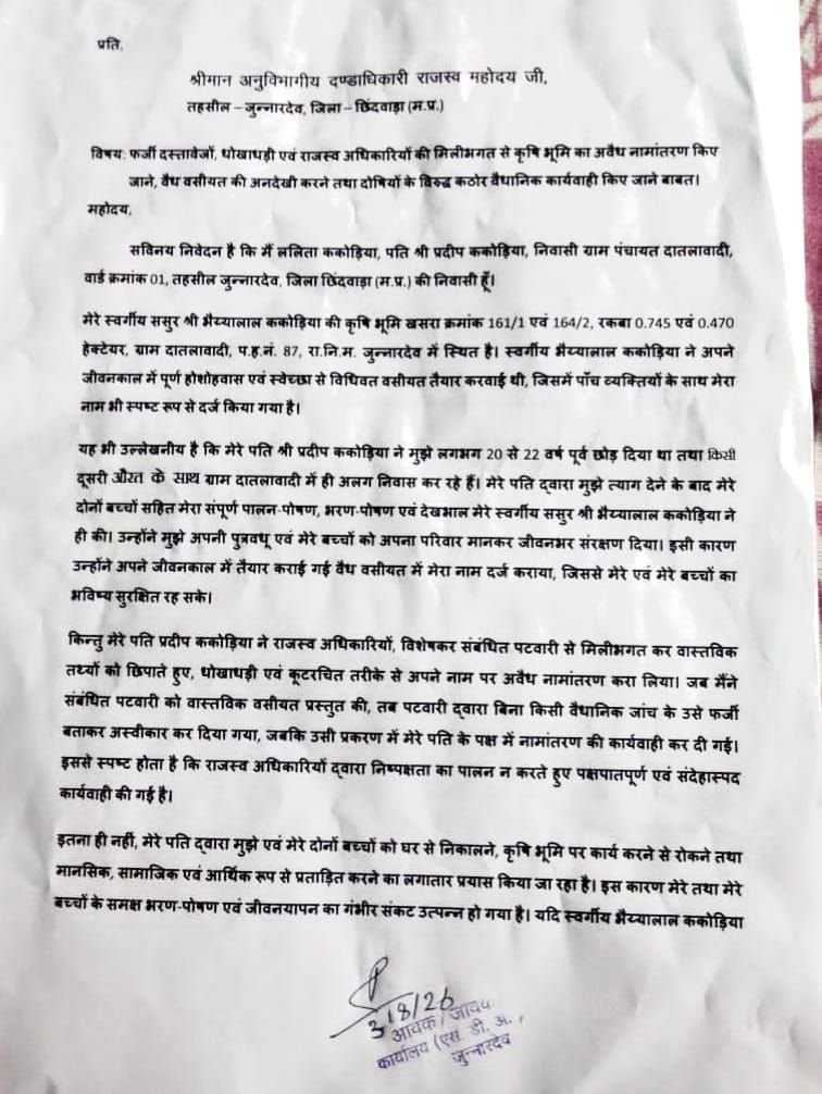 फर्जी दस्तावेजों के सहारे जमीन हड़पने की साजिश, बहू ने पटवारी सहित राजस्व अधिकारियों पर लगाए मिलीभगत के गंभीर आरोप 2 फर्जी दस्तावेजों के सहारे जमीन हड़पने की साजिश, बहू ने पटवारी सहित राजस्व अधिकारियों पर लगाए मिलीभगत के गंभीर आरोप | New India Times