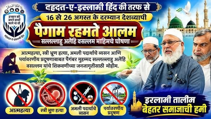 पैगाम-ए-रहमतुल-आलम मुहिम के तहत 17 राज्यों में चलेगा देशव्यापी जागरूकता अभियान 3 पैगाम-ए-रहमतुल-आलम मुहिम के तहत 17 राज्यों में चलेगा देशव्यापी जागरूकता अभियान | New India Times