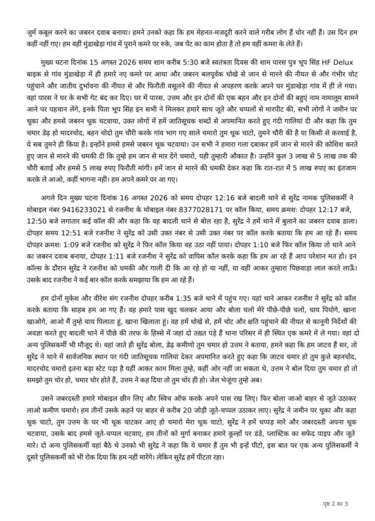बादली थाने में दलित मजदूरों से अमानवीय व्यवहार का आरोप, थूक व जूते चटवाने और थर्ड डिग्री देने का दावा; भीमसेना ने दी झज्जर बंद की चेतावनी 3 बादली थाने में दलित मजदूरों से अमानवीय व्यवहार का आरोप, थूक व जूते चटवाने और थर्ड डिग्री देने का दावा; भीमसेना ने दी झज्जर बंद की चेतावनी | New India Times