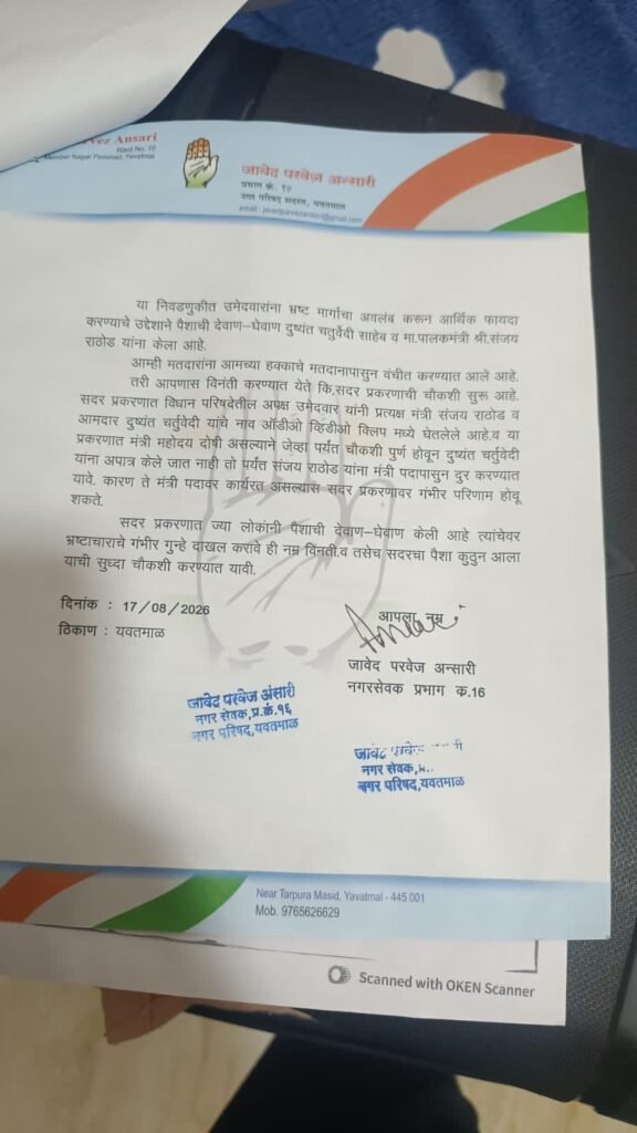 जांच पूरी होने तक मंत्री संजय राठौड़ को पद से दूर रखने की मांग, विधान परिषद चुनाव में कथित लेन-देन व दबाव के आरोप 4 जांच पूरी होने तक मंत्री संजय राठौड़ को पद से दूर रखने की मांग, विधान परिषद चुनाव में कथित लेन-देन व दबाव के आरोप | New India Times