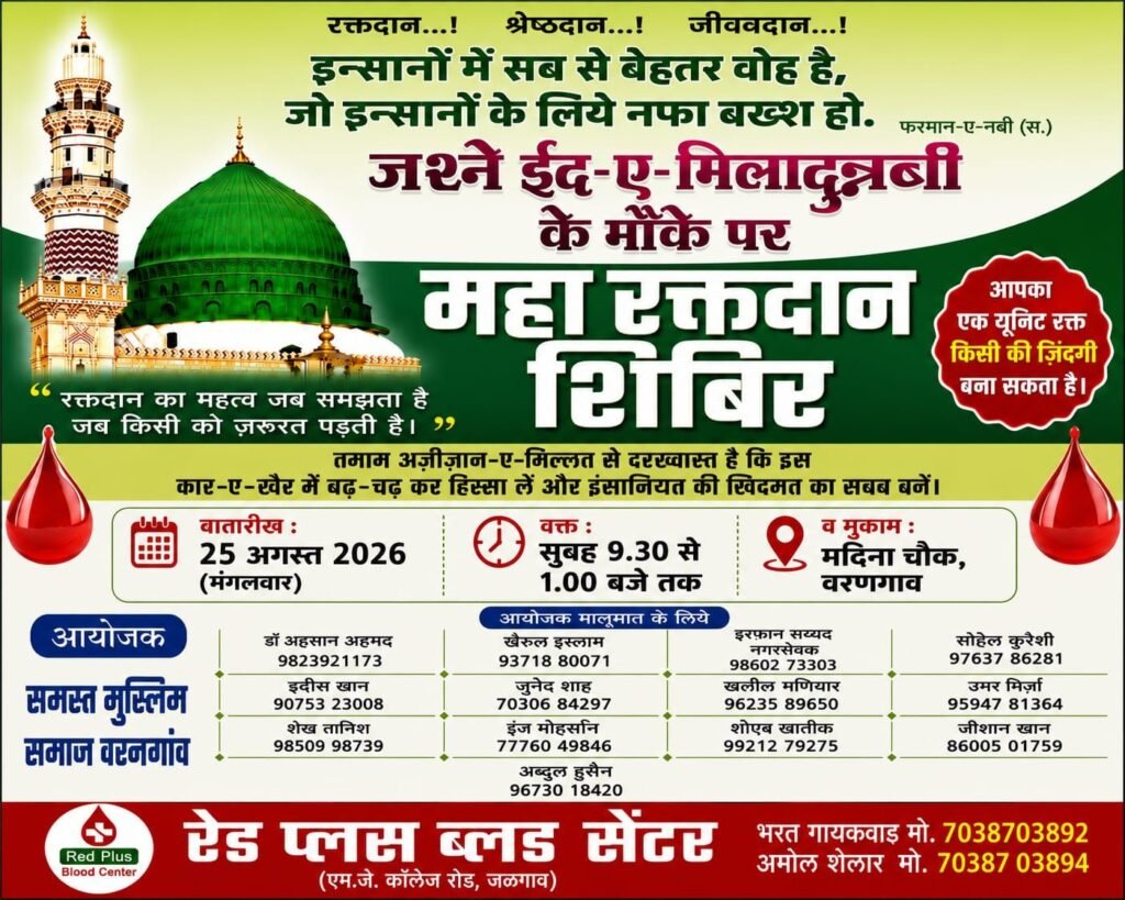 ईद-ए-मिलादुन्नबी ﷺ पर वरणगांव में आज भव्य रक्तदान शिविर | New India Times