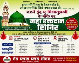 ईद-ए-मिलादुन्नबी ﷺ पर वरणगांव में आज भव्य रक्तदान शिविर