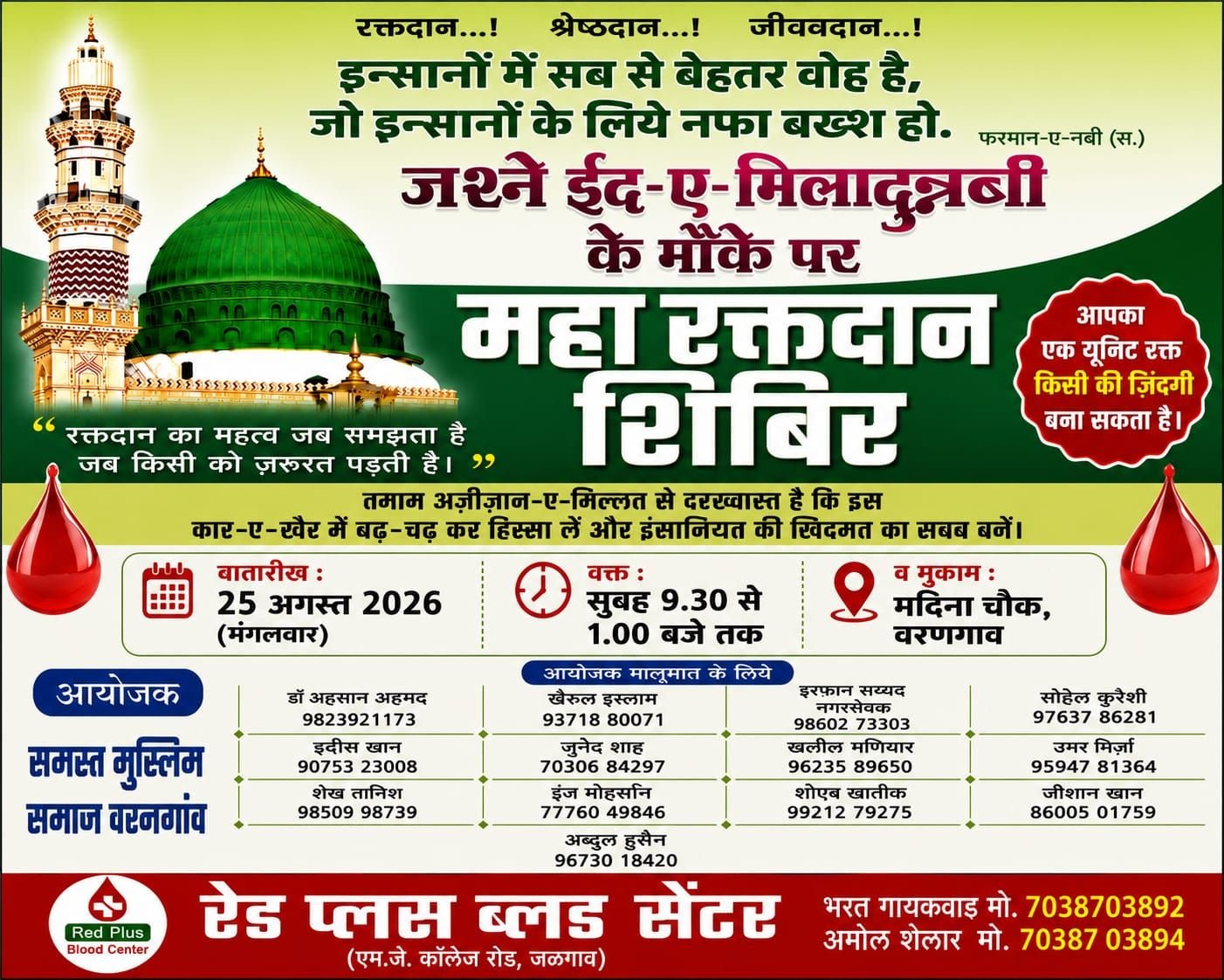 ईद-ए-मिलादुन्नबी ﷺ पर वरणगांव में आज भव्य रक्तदान शिविर | New India Times