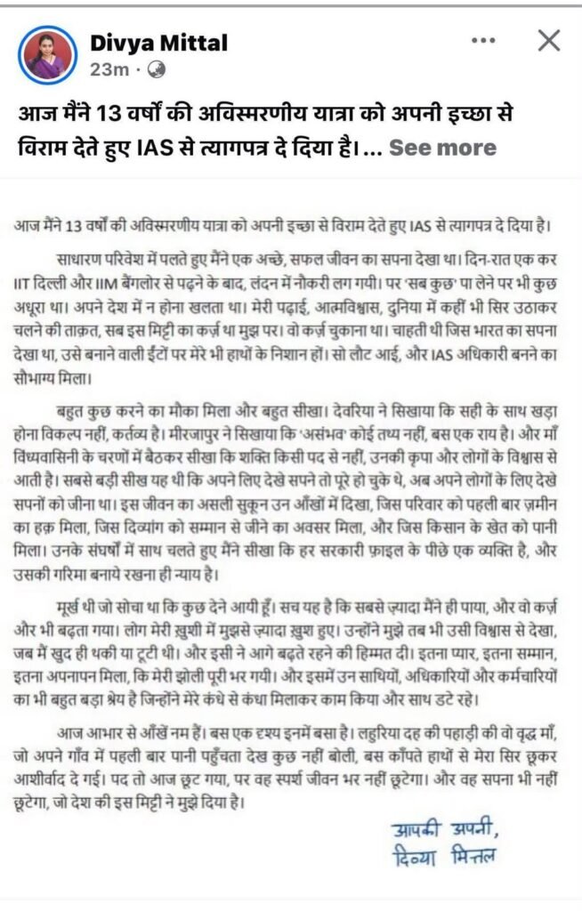 मिर्जापुर की पूर्व जिलाधिकारी दिव्या मित्तल ने IAS से दिया इस्तीफा, भावुक पोस्ट में लिखा, ‘13 वर्षों की अविस्मरणीय यात्रा को अपनी इच्छा से विराम दिया’ 2 मिर्जापुर की पूर्व जिलाधिकारी दिव्या मित्तल ने IAS से दिया इस्तीफा, भावुक पोस्ट में लिखा, ‘13 वर्षों की अविस्मरणीय यात्रा को अपनी इच्छा से विराम दिया’ | New India Times