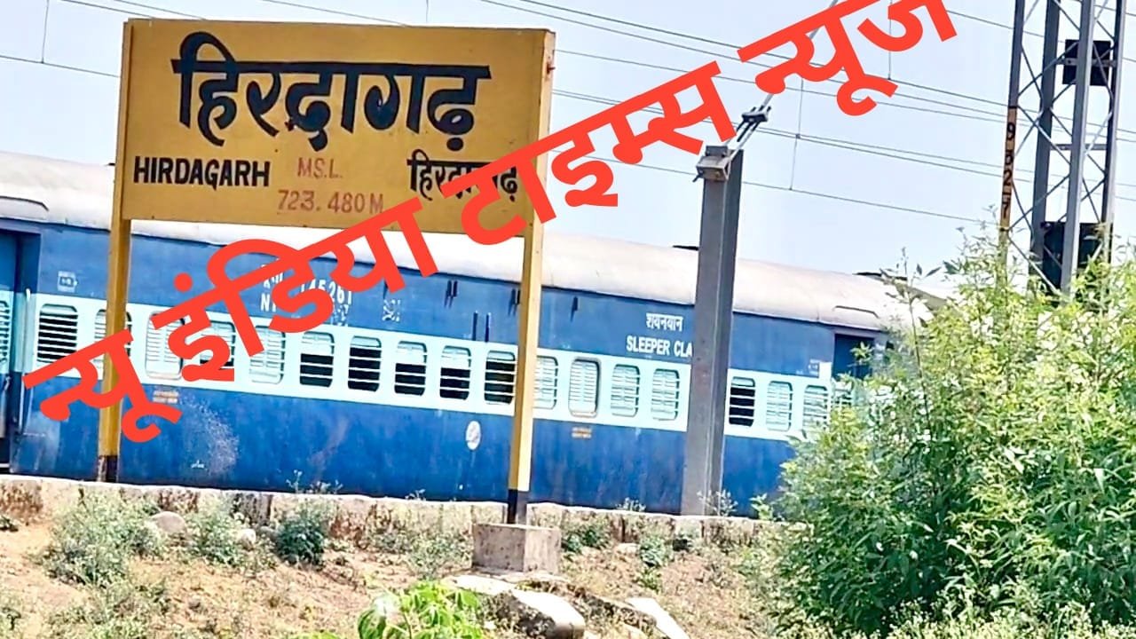 टर्मिनेटेड व्यक्ति को दोबारा टेंडर देने में जुटा रेलवे विभाग, हिरदागढ़ स्टेशन पर एसटीबीए टेंडर प्रक्रिया पर उठे सवाल | New India Times