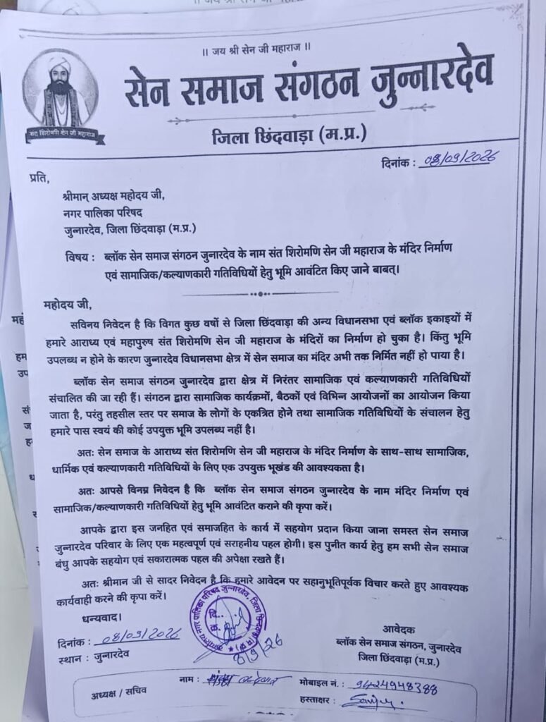 सेन समाज संगठन जुन्नारदेव ने नगर पालिका अध्यक्ष को सौंपा ज्ञापन, संत शिरोमणि सेन जी महाराज के मंदिर निर्माण के लिए भूमि आवंटन की मांग | New India Times