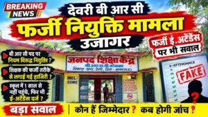 ई-अटेंडेंस पर उठे सवाल, देवरी बीआरसी पद से हटाए जाएंगे हरिकृष्ण चौबे