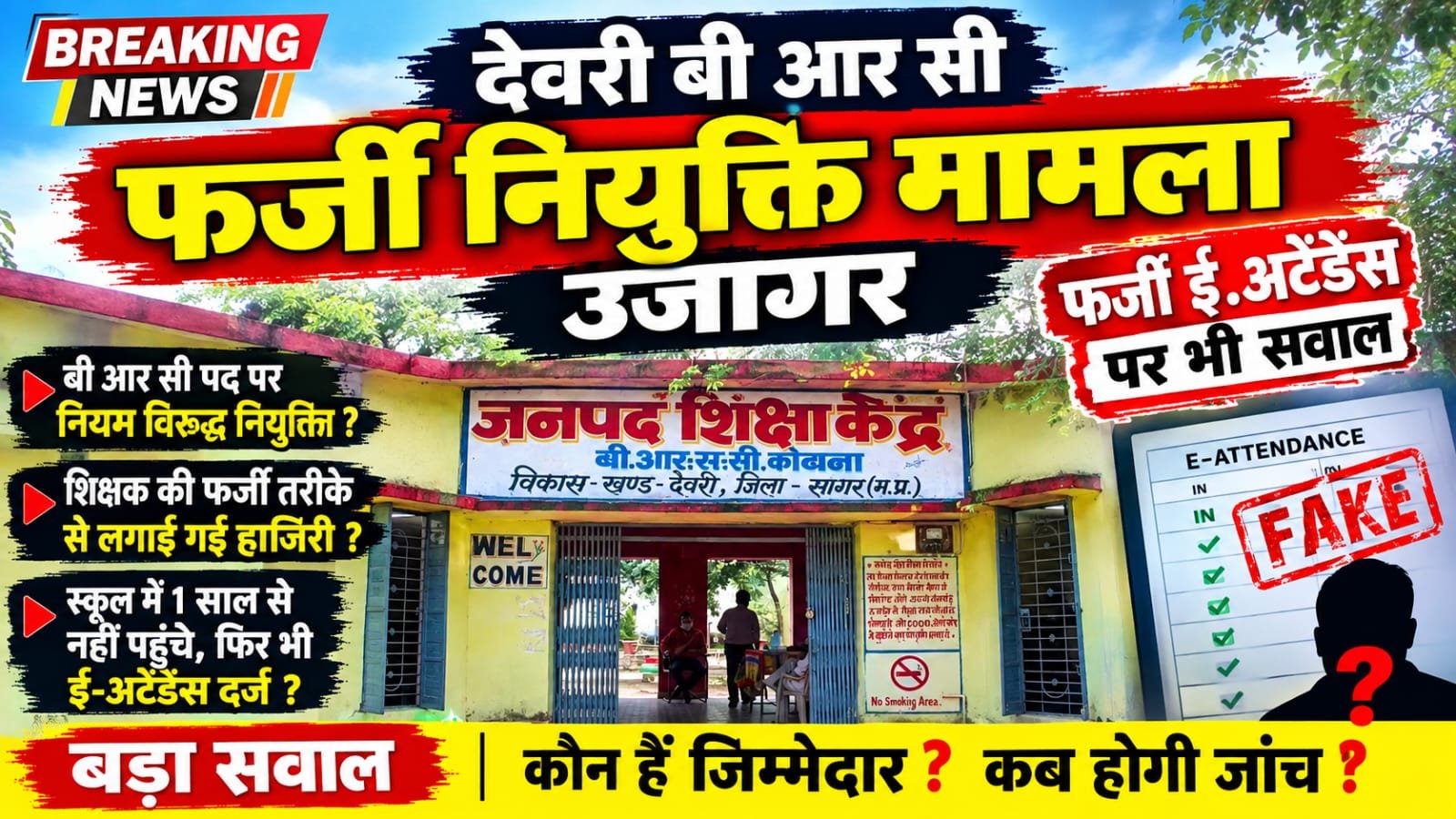 ई-अटेंडेंस पर उठे सवाल, देवरी बीआरसी पद से हटाए जाएंगे हरिकृष्ण चौबे | New India Times