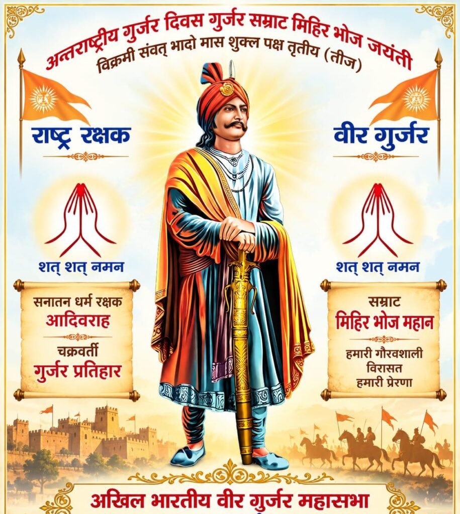 अंतर्राष्ट्रीय गुर्जर दिवस पर गुर्जर समाज मंडल ने मनाई सम्राट वीर मिहिर भोज की जयंती 2 अंतर्राष्ट्रीय गुर्जर दिवस पर गुर्जर समाज मंडल ने मनाई सम्राट वीर मिहिर भोज की जयंती | New India Times