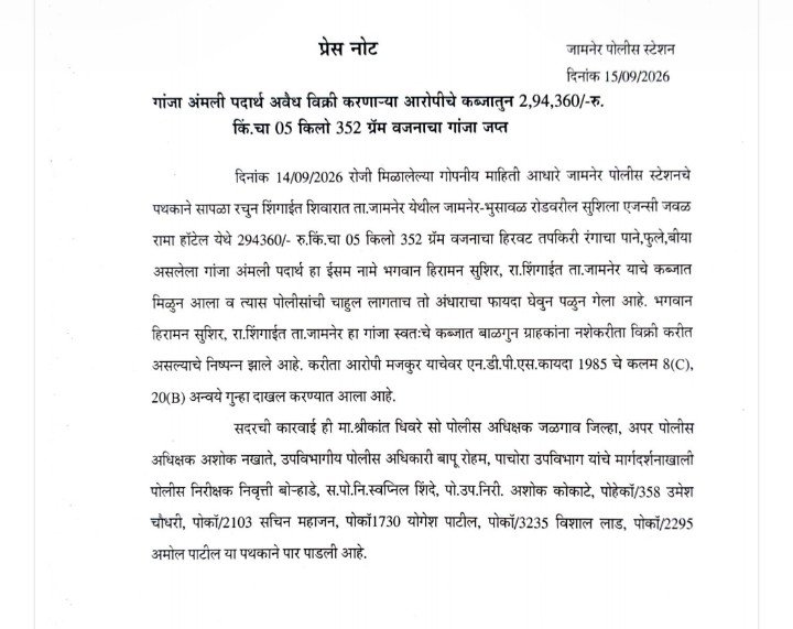 जामनेर पुलिस ने पकड़ा गांजा : मध्य प्रदेश से आ रहा नशा ? 2 जामनेर पुलिस ने पकड़ा गांजा : मध्य प्रदेश से आ रहा नशा ? | New India Times