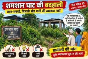 बिजली-पानी के अभाव और झाड़ियों से घिरा श्मशान घाट, ग्रामीणों ने व्यवस्थाएं दुरुस्त कराने की उठाई मांग
