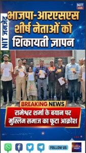 रामेश्वर शर्मा के विवादित बयान पर मुस्लिम समाज में आक्रोश, भाजपा और आरएसएस नेतृत्व को भेजा शिकायती ज्ञापन