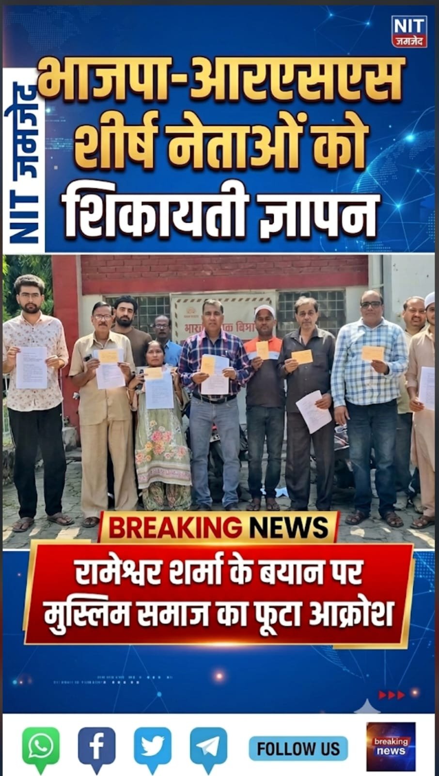 रामेश्वर शर्मा के विवादित बयान पर मुस्लिम समाज में आक्रोश, भाजपा और आरएसएस नेतृत्व को भेजा शिकायती ज्ञापन 1 रामेश्वर शर्मा के विवादित बयान पर मुस्लिम समाज में आक्रोश, भाजपा और आरएसएस नेतृत्व को भेजा शिकायती ज्ञापन | New India Times