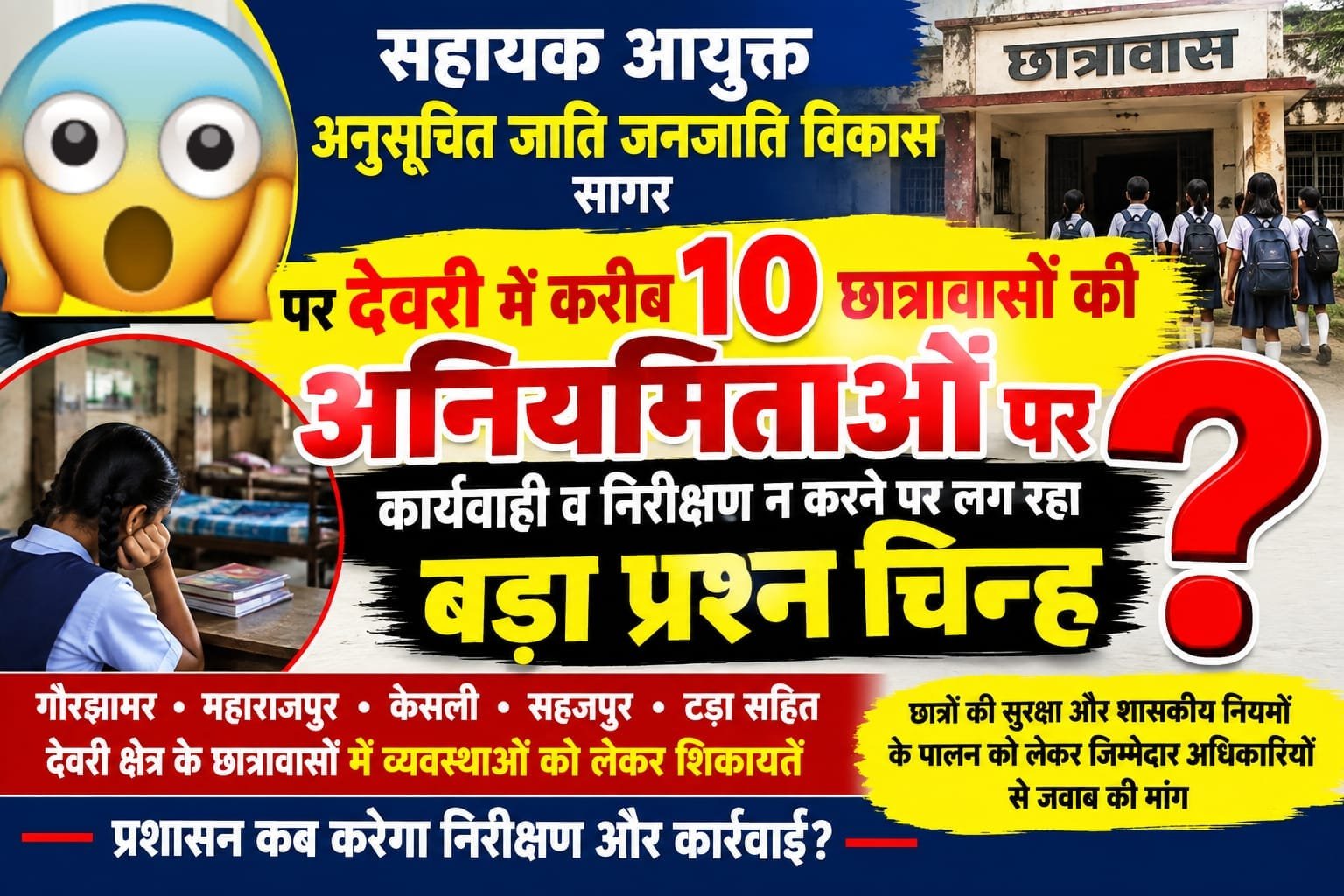 देवरी क्षेत्र के करीब 10 छात्रावासों की व्यवस्थाओं पर उठे सवाल, रात्रिकालीन निरीक्षण की मांग | New India Times