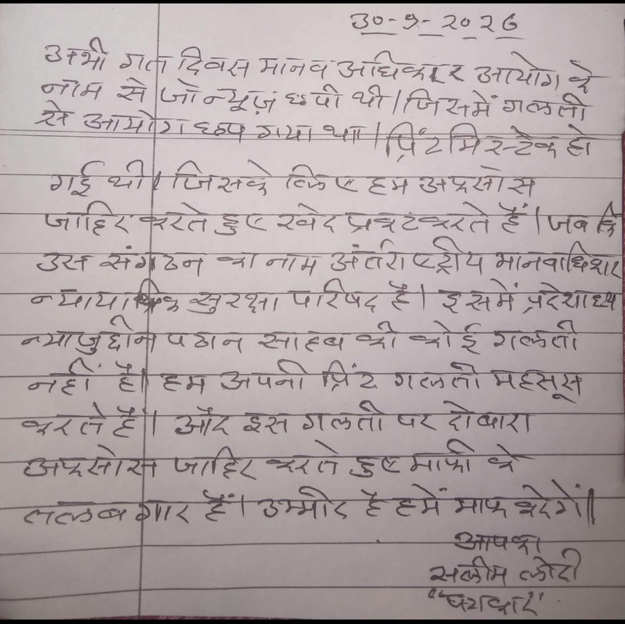 भूल सुधार: ‘मानव अधिकार आयोग’ नहीं, ‘अंतरराष्ट्रीय मानवाधिकार न्यायिक सुरक्षा परिषद’ पढ़ा जाए | New India Times