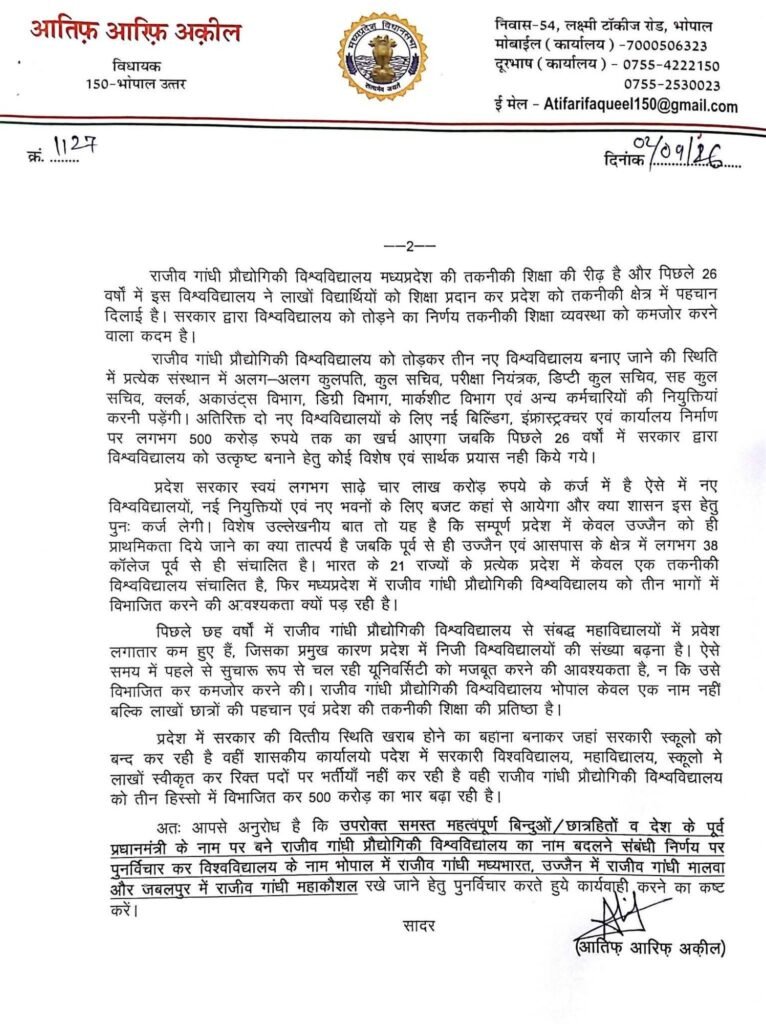 RGPV के तीन हिस्सों में विभाजन के फैसले पर विधायक आतिफ अकील ने जताई आपत्ति, राज्यपाल, मुख्यमंत्री एवं मुख्य सचिव को लिखा पत्र 4 RGPV के तीन हिस्सों में विभाजन के फैसले पर विधायक आतिफ अकील ने जताई आपत्ति, राज्यपाल, मुख्यमंत्री एवं मुख्य सचिव को लिखा पत्र | New India Times