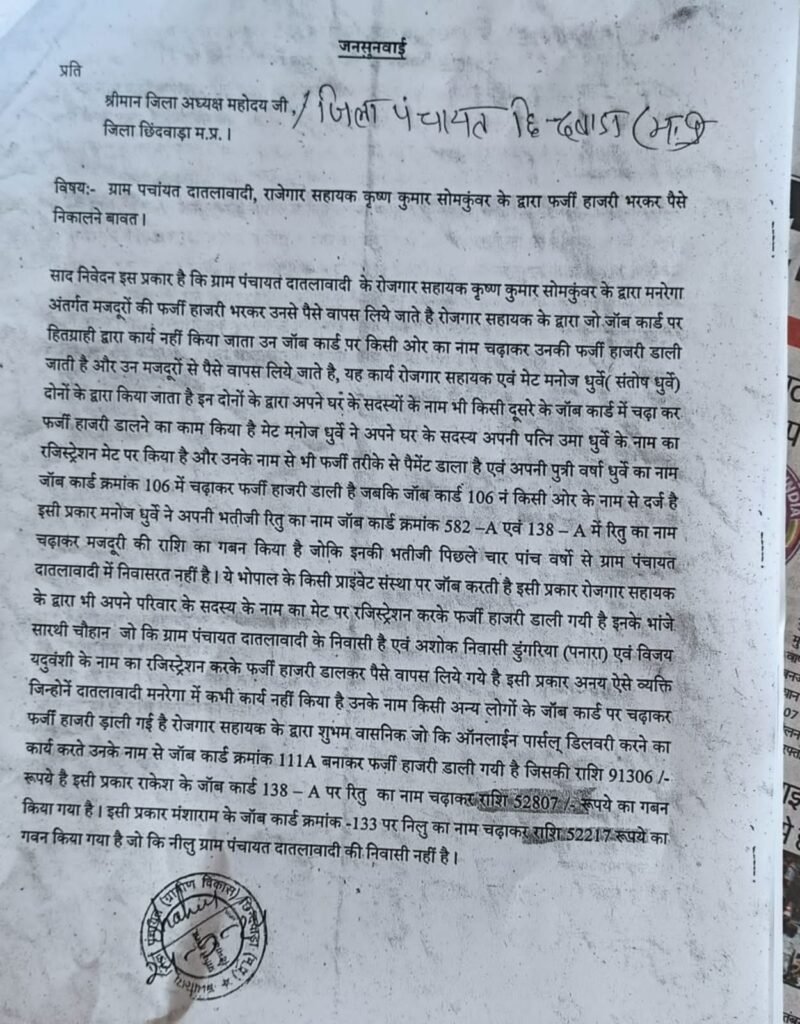 मनरेगा में फर्जीवाड़े के आरोप, दातलावादी के रोजगार सहायक पर गबन की शिकायत; पंचों ने लोकायुक्त से की जांच की मांग 3 मनरेगा में फर्जीवाड़े के आरोप, दातलावादी के रोजगार सहायक पर गबन की शिकायत; पंचों ने लोकायुक्त से की जांच की मांग | New India Times