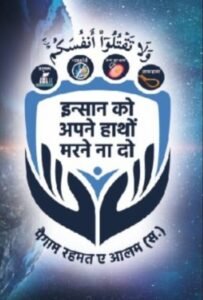 सामाजिक बुराइयों के खिलाफ ‘पैगाम-ए-रहमत-ए-आलम’ अभियान, यवतमाल में आज परिसंवाद