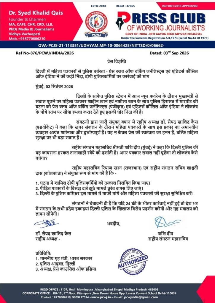 दिल्ली में महिला पत्रकारों से कथित बदसलूकी पर प्रेस क्लब ऑफ वर्किंग जर्नलिस्ट्स ने जताया कड़ा विरोध 2 दिल्ली में महिला पत्रकारों से कथित बदसलूकी पर प्रेस क्लब ऑफ वर्किंग जर्नलिस्ट्स ने जताया कड़ा विरोध | New India Times