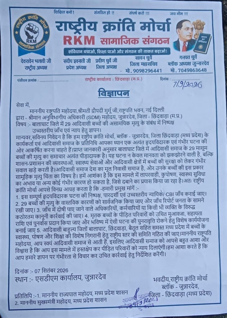 बालाघाट में 29 आदिवासी बच्चों की मौत पर CBI जांच की मांग, राष्ट्रीय क्रांति मोर्चा ने राष्ट्रपति के नाम सौंपा ज्ञापन | New India Times