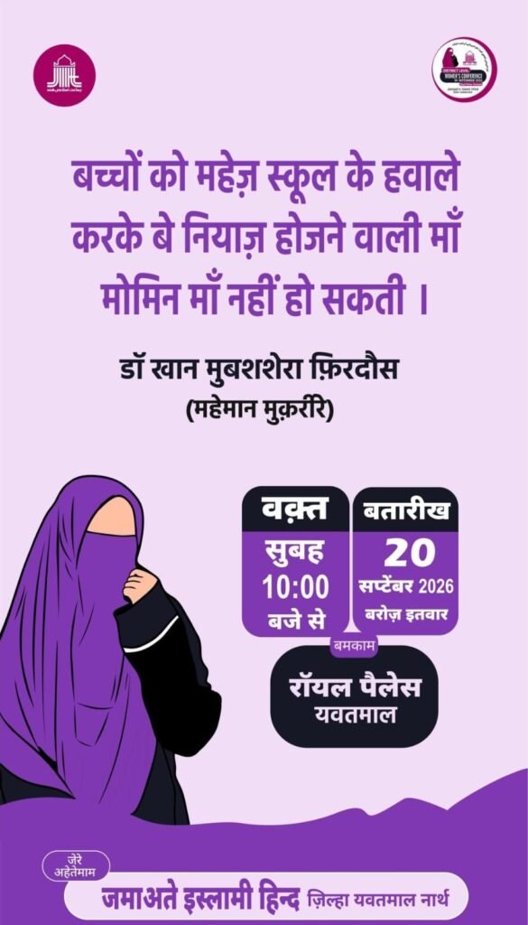 महिलाओं की तालीम से मजबूत होगा समाज का भविष्य, 20 सितंबर को यवतमाल में जिलास्तरीय महिला परिषद 2 महिलाओं की तालीम से मजबूत होगा समाज का भविष्य, 20 सितंबर को यवतमाल में जिलास्तरीय महिला परिषद | New India Times