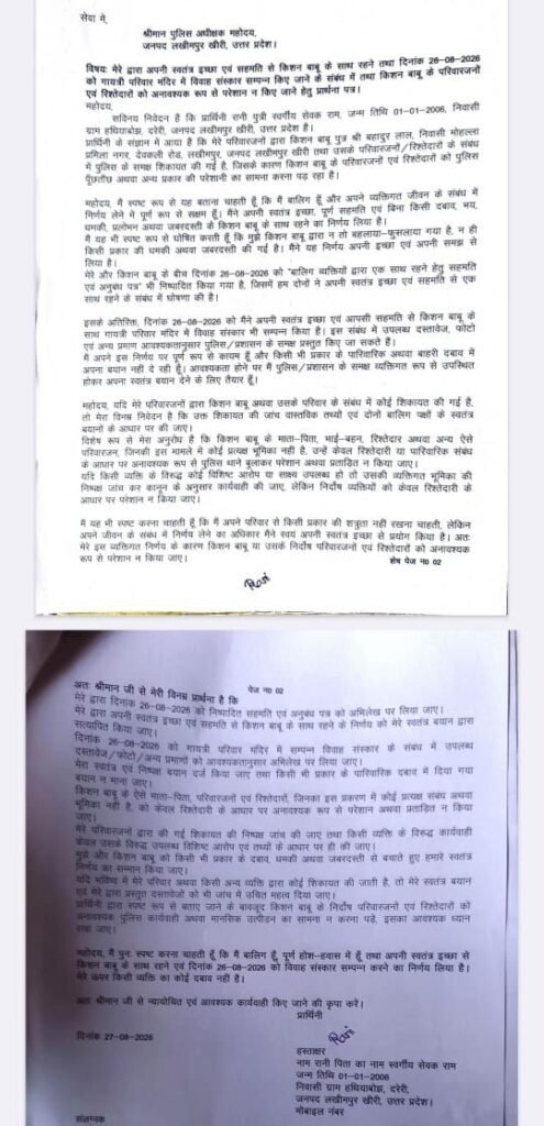 बालिग युवती ने अपनी मर्जी से की शादी, परिजनों से खतरा बताकर एसपी से मांगी सुरक्षा 2 बालिग युवती ने अपनी मर्जी से की शादी, परिजनों से खतरा बताकर एसपी से मांगी सुरक्षा | New India Times