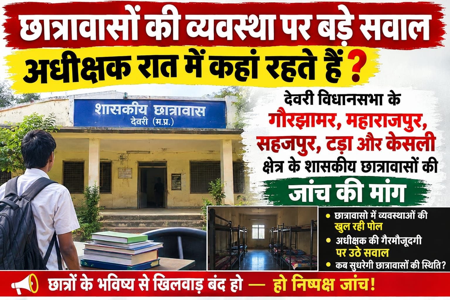 देवरी क्षेत्र के शासकीय छात्रावासों की व्यवस्था पर उठे सवाल, रात्रिकालीन निरीक्षण और बजट जांच की मांग 1 देवरी क्षेत्र के शासकीय छात्रावासों की व्यवस्था पर उठे सवाल, रात्रिकालीन निरीक्षण और बजट जांच की मांग | New India Times