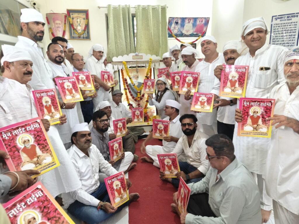 संत हिरदाराम साहिब के 121वें अवतरण दिवस पर ‘मून लाईट टाईम्स’ के 20 वर्ष पूर्ण होने पर विशेषांक का विमोचन 4 संत हिरदाराम साहिब के 121वें अवतरण दिवस पर ‘मून लाईट टाईम्स’ के 20 वर्ष पूर्ण होने पर विशेषांक का विमोचन | New India Times